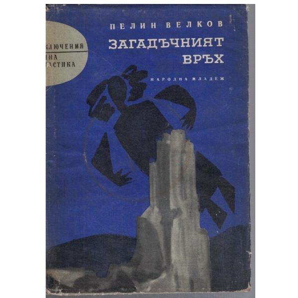 Загадъчният връх