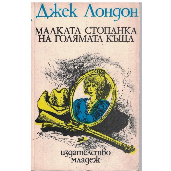 Малката стопанка на голямата къща