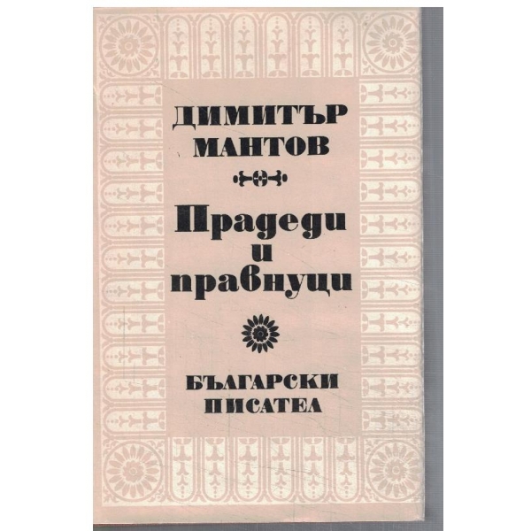 Прадеди и правнуци // Хайдушка кръв // Лудите глави
