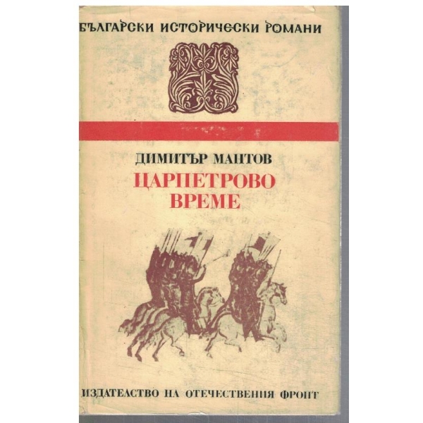 Царпетрово време