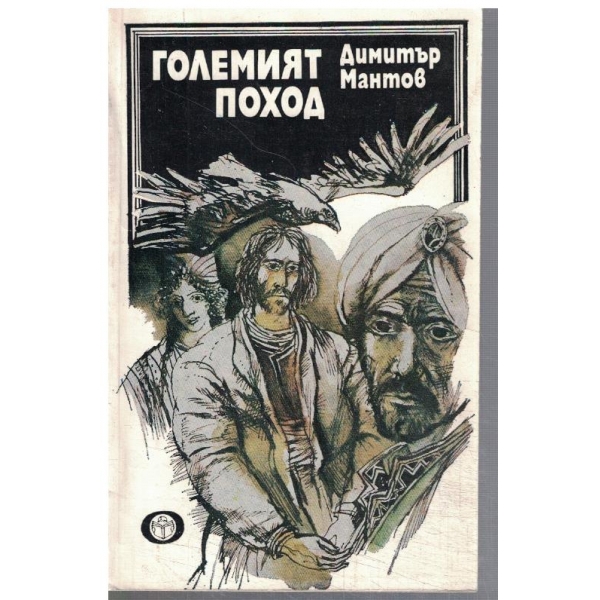Големият поход