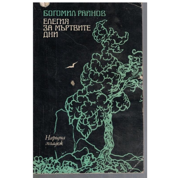 Елегия за мъртвите дни