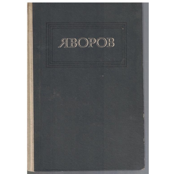 П. Яворов - Съчинения в 3 тома - том 3 Проза