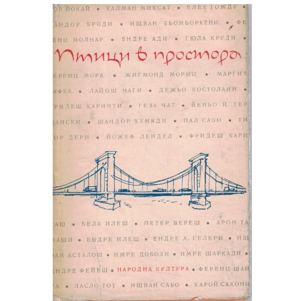 Птици в простора