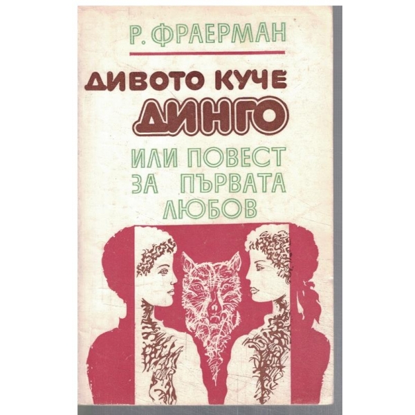 Дивото куче Динго или повест за първата любов