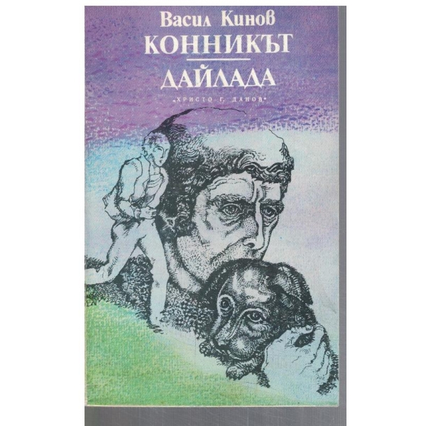 Конникът // Дайлада