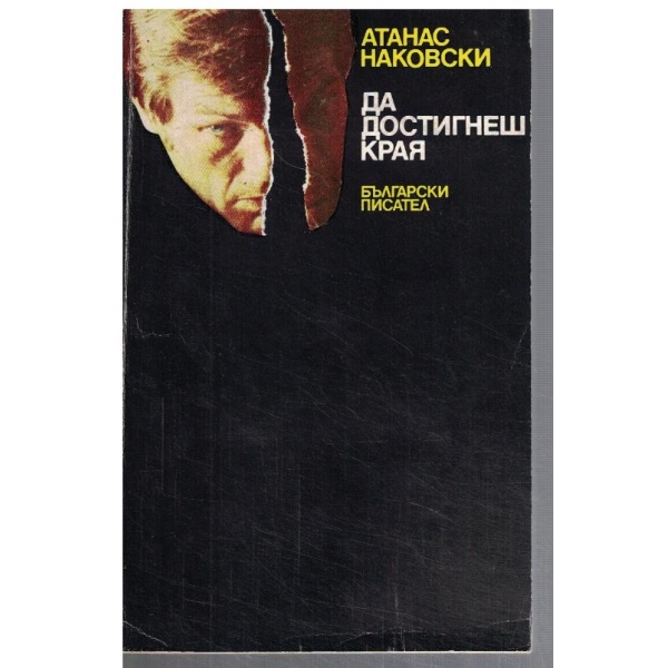 Да достигнеш края