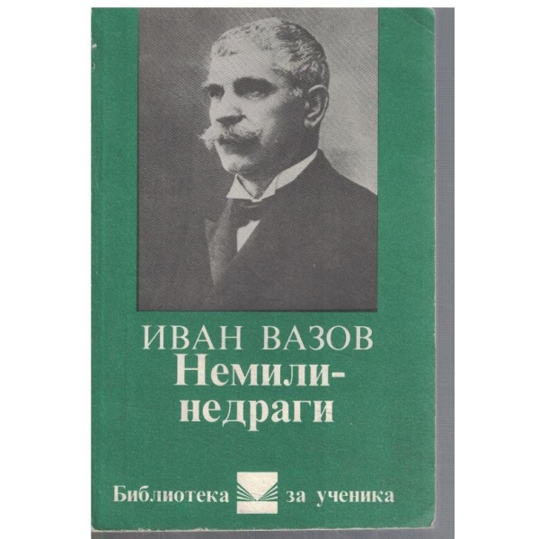 Немили - недраги