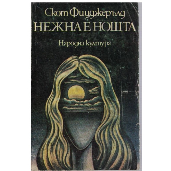 Нежна е нощта