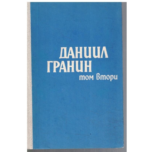 Д. Гранин - Избрано в 2 тома - том 2