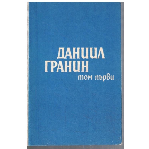 Д. Гранин - Избрано в 2 тома - том 1
