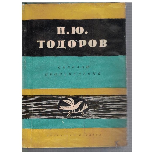 П. Тодоров - Събрани съчинения - том 1