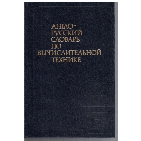 Англо - Русский словарь по вичислительной технике