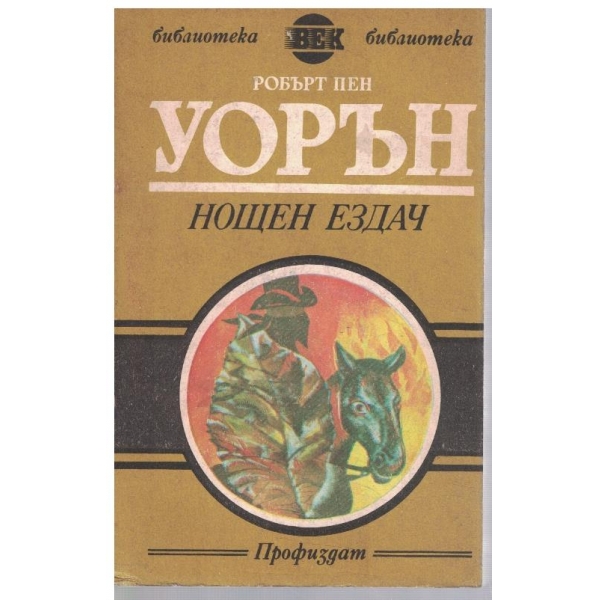 Нощен ездач