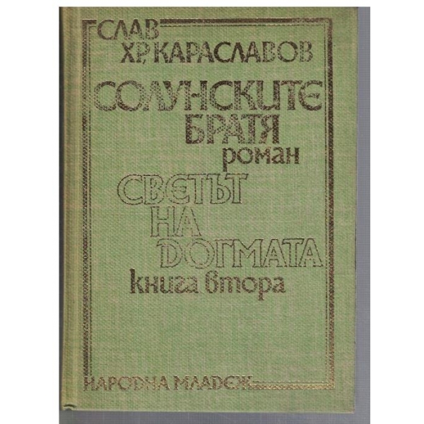 Солунските братя - кн.2 - Светът на догмата