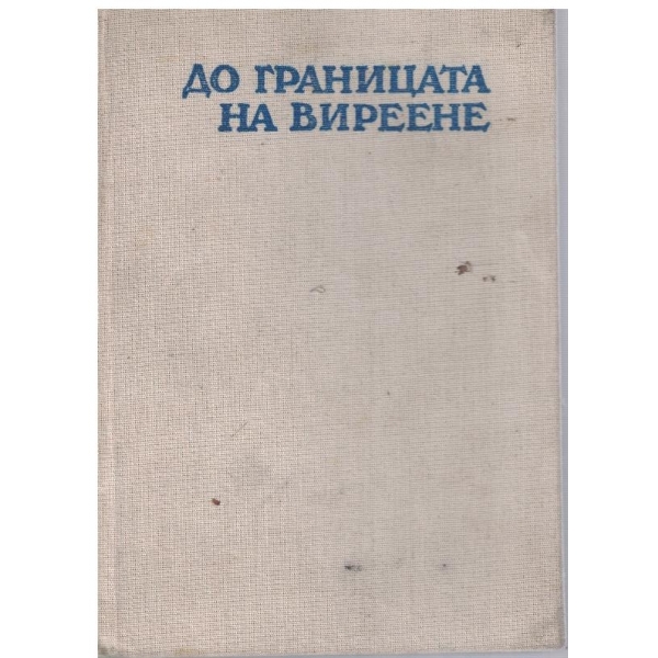 До границата на виреене