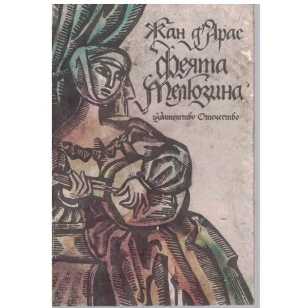 Феята Мелюзина