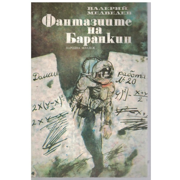 Фантазиите на Баранкин