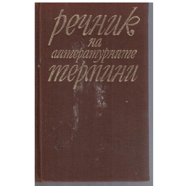 Речник на литературните термини