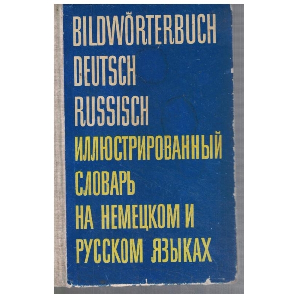 Иллюстрованний словарь на немецком и русском язике