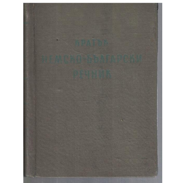 Кратък Немско - Български речник