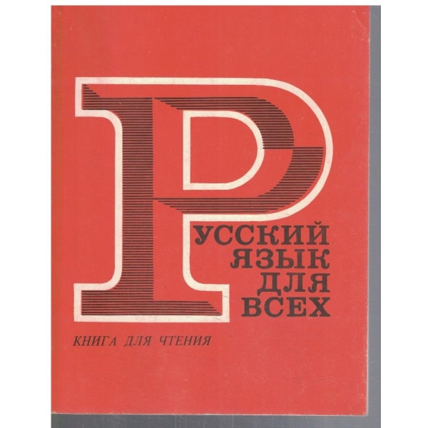 Русский язик для всех