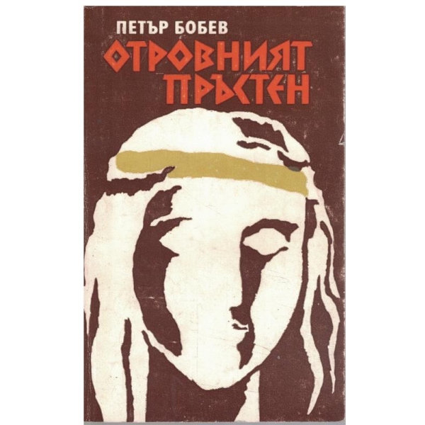 Отровният пръстен