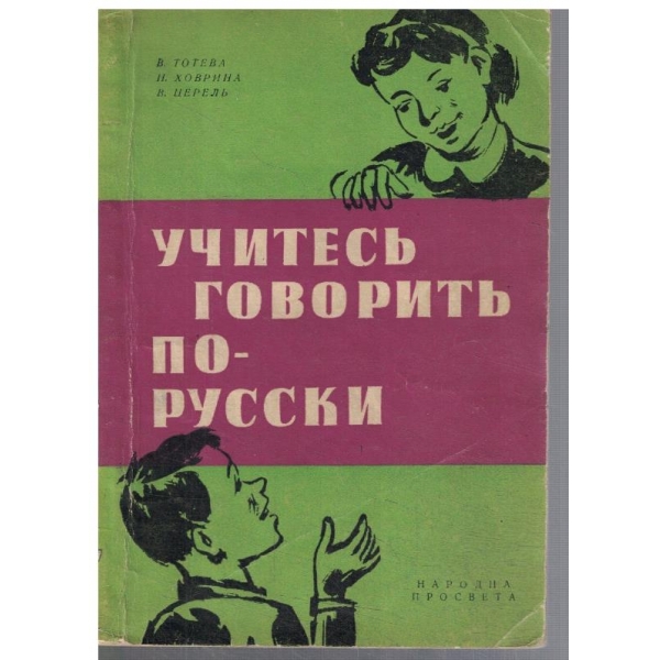 Учитесь говорить по Русски