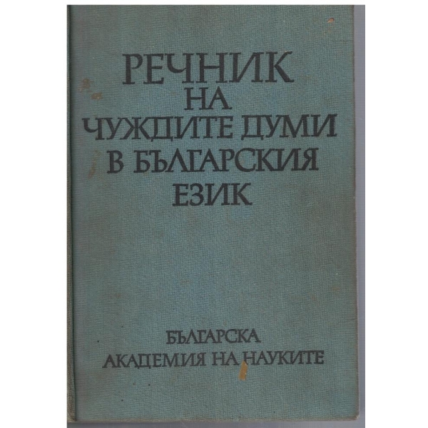 Речник на чуждите думи в българския език