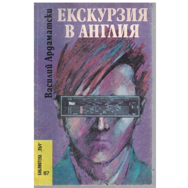 Екскурзия в Англия