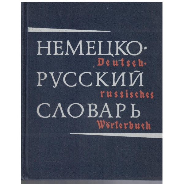 Немецко - Русский словарь (80 000 слов)