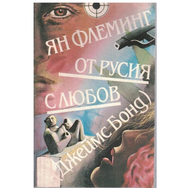 От Русия с любов (Джеймс Бонд)
