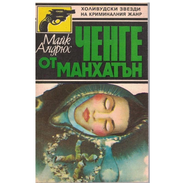 Ченге от Манхатън