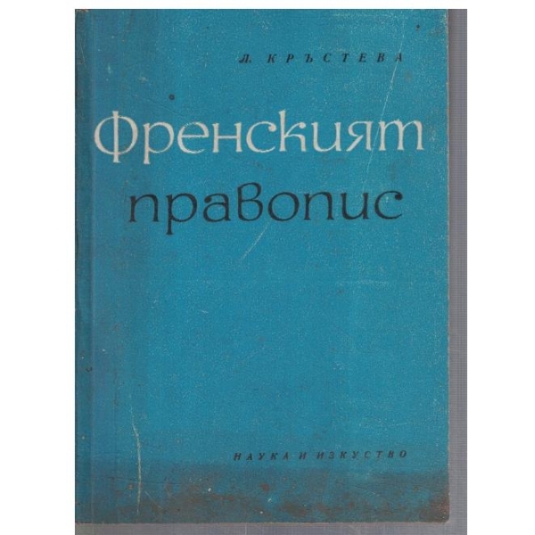 Френският правопис