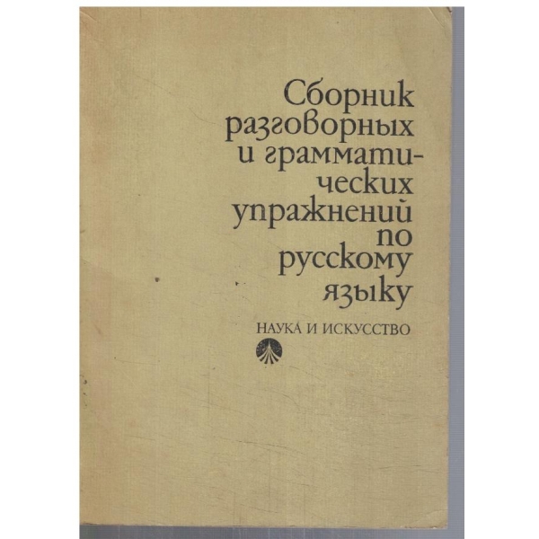 Сборник разговорних и граматических упражнений по русскому язику