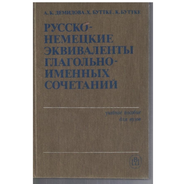 Русско - Немецкие еквиваленти глагольно-именних сочинений