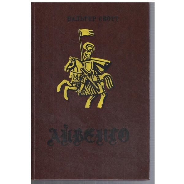 Айвенго