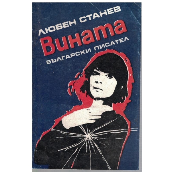 Вината