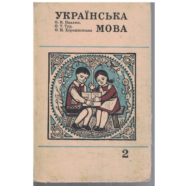 Украинска мова 2