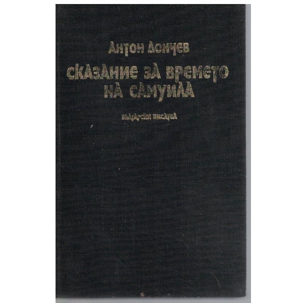 Сказание за времето на Самуила