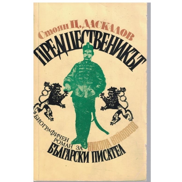 Предшественикът