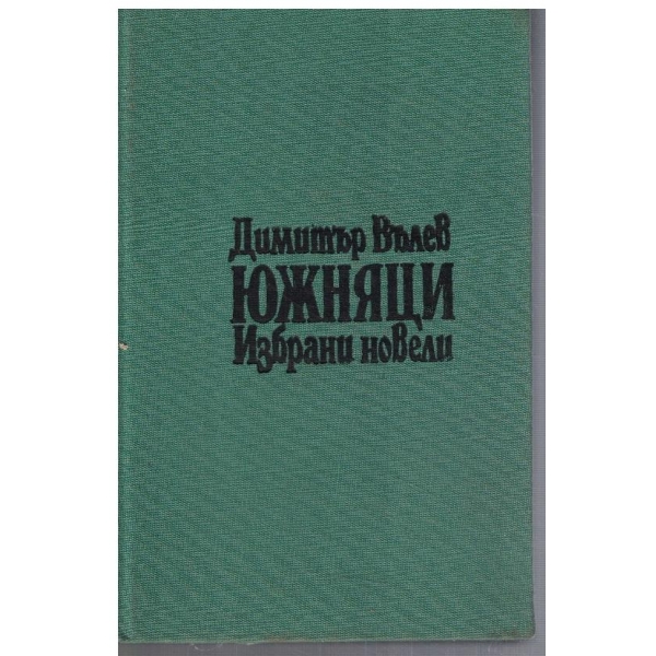 Южняци