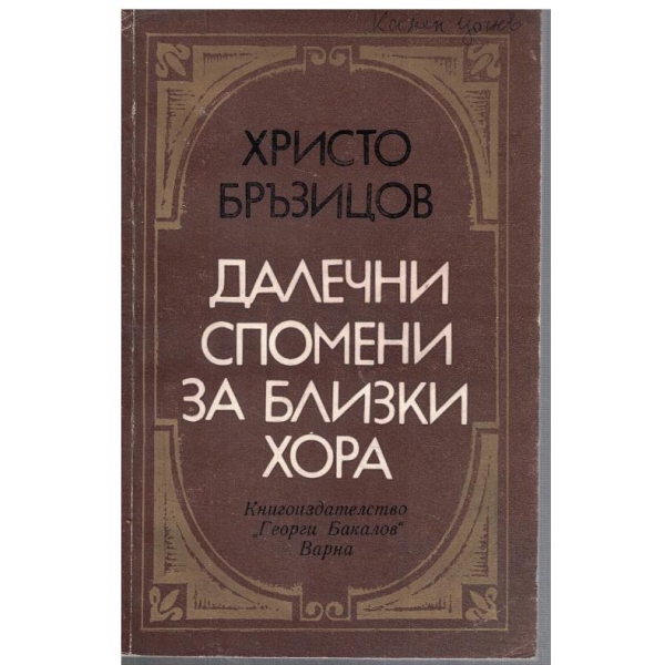 Далечни спомени за близки хора