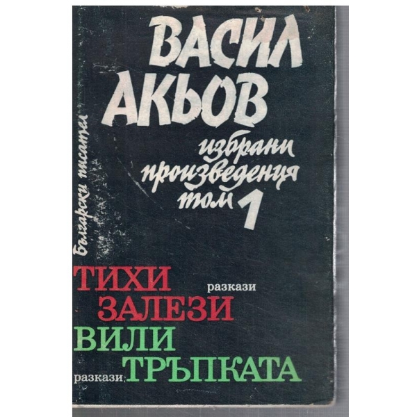 В. Акьов - Избрани произведения - том 1