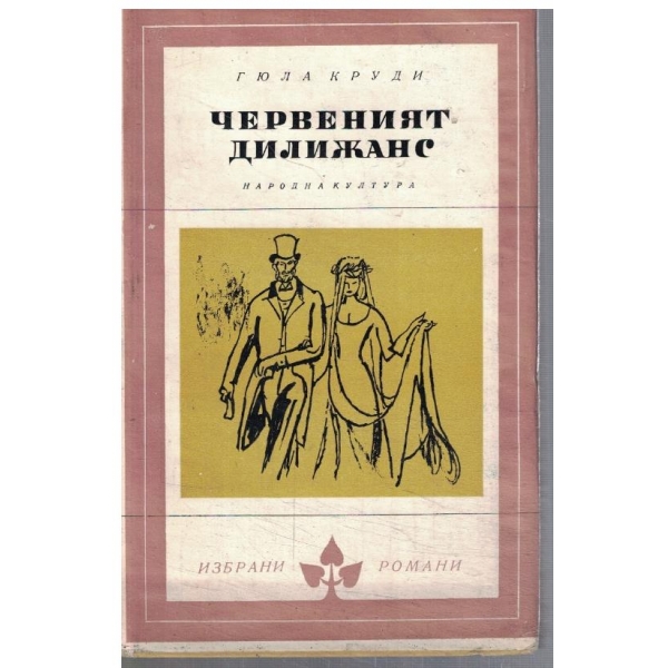 Червеният дилижанс