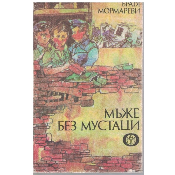 Мъже без мустаци