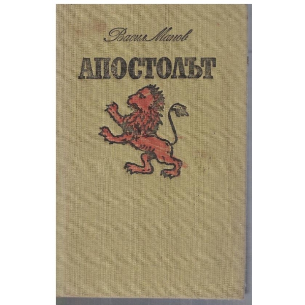 Апостолът
