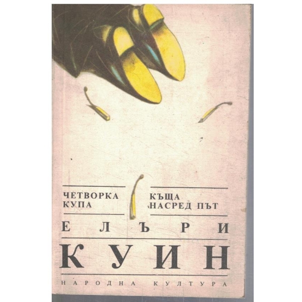 Четворка купа // Къща насред път
