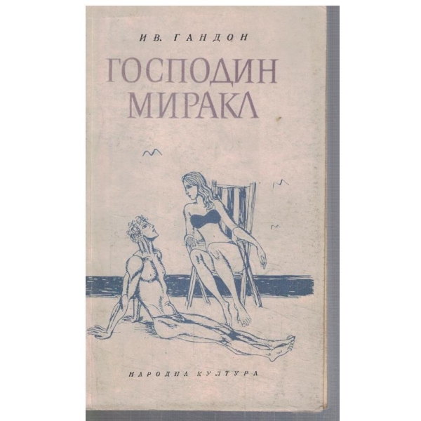 Господин Мирака