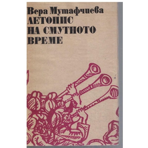 Летопис на смутното време - том 1